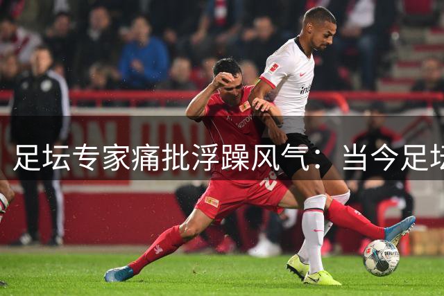 足坛专家痛批浮躁风气：当今足坛难容弗格森式教头